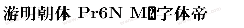 游明朝体 Pr6N M字体转换